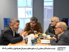 بازدید نمایندگان مجلس از دستاوردهای دیجیتال همراه اول در الکامپ ۱۴۰۴