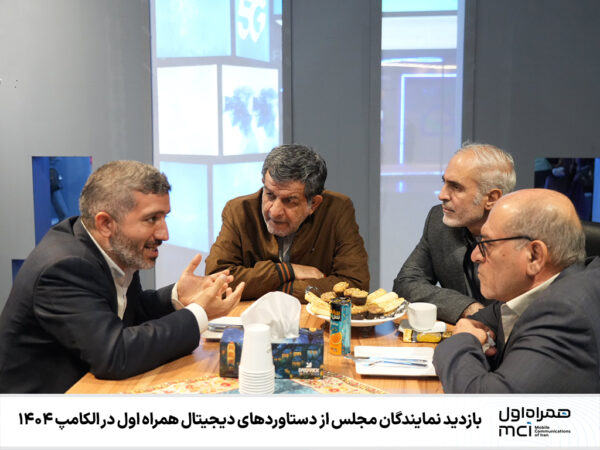 بازدید نمایندگان مجلس از دستاوردهای دیجیتال همراه اول در الکامپ ۱۴۰۴
