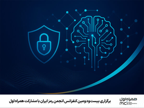برگزاری کنفرانس انجمن رمز ایران با مشارکت همراه اول