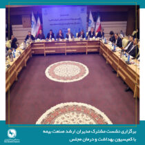 لزوم بازنگری در سیاست‌های سلامت و مشارکت صنعت بیمه بازرگانی در تصمیم‌سازی‌های کلان حوزه درمان