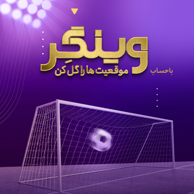 «وینگر» اقتصادنوین در آستانه ۲۵۰۰ تایی شدن