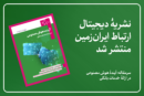 نشریه دیجیتال ارتباط ایران زمین، منتشر شد نشریه دیجیتال ارتباط ایران زمین، منتشر شد