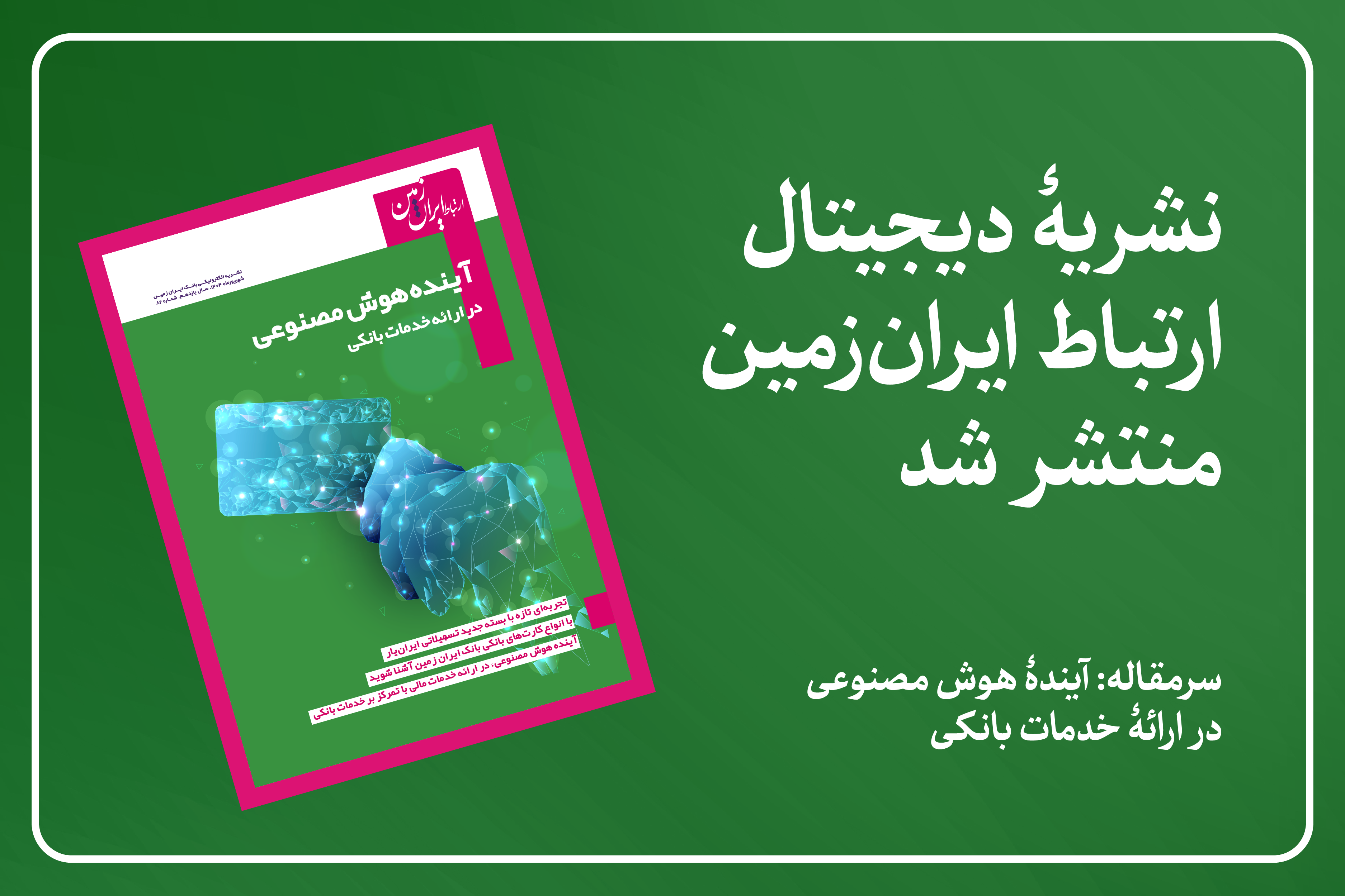 نشریه دیجیتال ارتباط ایران زمین، منتشر شد نشریه دیجیتال ارتباط ایران زمین، منتشر شد