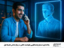 راه‌اندازی دستیار پاسخگویی هوشمند تلفنی در مرکز تماس همراه اول