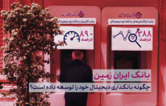 رشد چشمگیر کانال‌های بانکداری مدرن بانک ایران زمین در نیمه نخست ۱۴۰۴