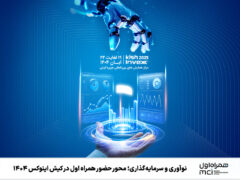 نوآوری و سرمایه‌گذاری؛ محور حضور همراه اول در کیش اینوکس ۱۴۰۴