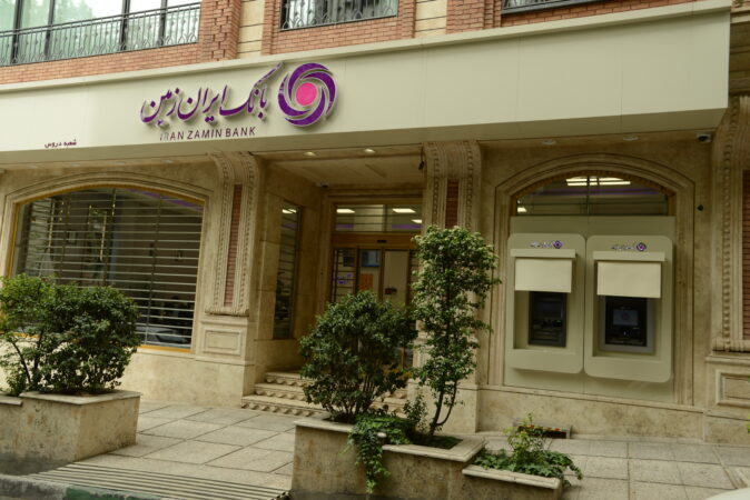 بانک ایران زمین: اعتماد شما، محرک نوآوری های ماست