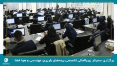 برگزاری سمینار بین‌المللی تخصصی بیمه‌های باربری، مهندسی و فضایی