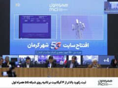 ثبت رکورد بالاتر از ۴ گیگابیت بر ثانیه روی شبکه ۵G همراه اول