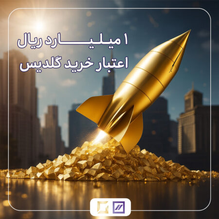 ۱ میلیارد ریال اعتبار خرید گلدیس
