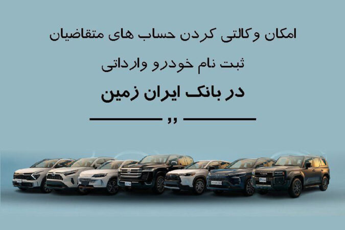 ثبت نام خودروی وارداتی در بانک ایران زمین