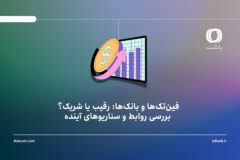 فین‌تک‌ها و بانک‌ها: رقیب یا شریک؟ بررسی روابط و سناریوهای آینده