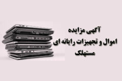 آگهی مزایده شماره۱۴۰۴/۰۲/پ