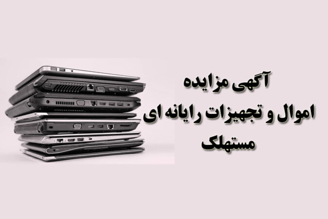 آگهی مزایده شماره۱۴۰۴/۰۲/پ