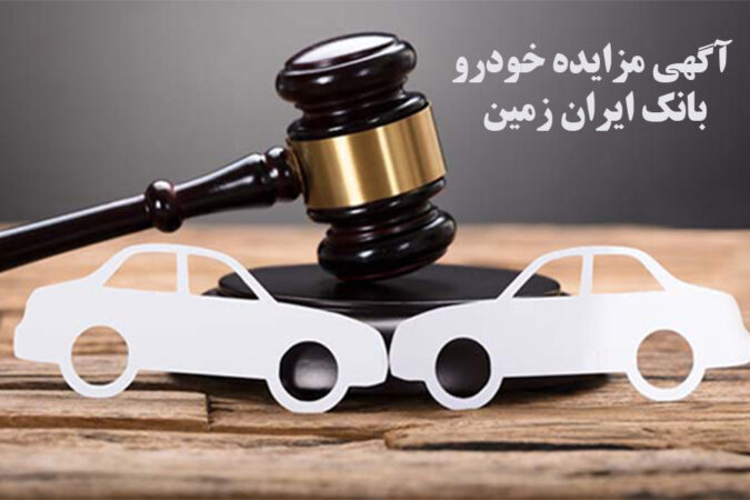 آگهی مزایده شماره۱۴۰۴/۰۳/پ