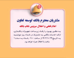 اعلام اختلال سرویس شتاب بانک توسعه تعاون