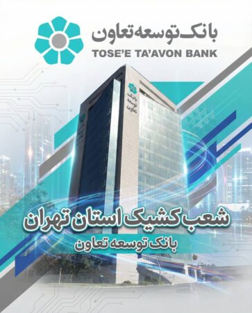 اعلام لیست شعب کشیک بانک توسعه تعاون در روز شنبه چهارم بهمن‌ماه در استان تهران