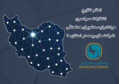 اعلام نتایج انتخابات هیئت رئیسه شورای هماهنگی شرکت‌های بیمه در استان‌ها