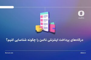 درگاه‌های پرداخت اینترنتی ناامن را چگونه شناسایی کنیم؟