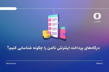 درگاه‌های پرداخت اینترنتی ناامن را چگونه شناسایی کنیم؟