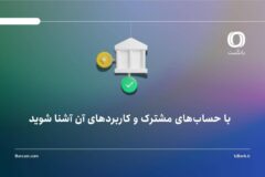 با حساب‌های مشترک و کاربردهای آن آشنا شوید