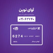 همسانی شماره مرکز «آوای نوین» با شماره کارت‌های بانک اقتصادنوین