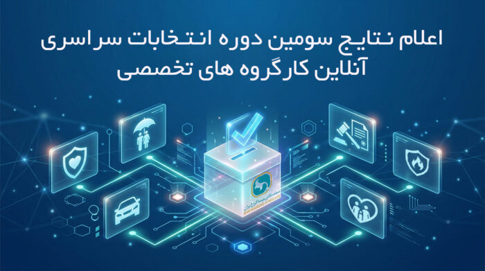 اعلام نتایج دور نخست سومین دوره انتخابات آنلاین دبیران کارگروه های تخصصی سندیکای بیمه‌گران ایران