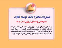 اعلام قطعی موقت سرویس شتاب بانک توسعه تعاون