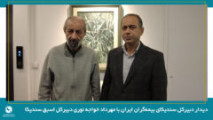 دیدار دبیرکل سندیکای بیمه‌گران ایران با مهرداد خواجه نوری دبیرکل اسبق سندیکا