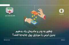 چطور به پدر و مادرمان یاد بدهیم بدون ترس با موبایل پول جابه‌جا کنند؟ راهنمای گام‌به‌گام برای خانواده‌ها