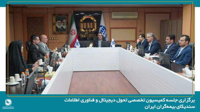 برگزاری نخستین جلسه کمیسیون تحول دیجیتال و فناوری اطلاعات سندیکای بیمه‌گران ایران در سال ۱۴۰۵ به میزبانی شرکت بیمه آسیا