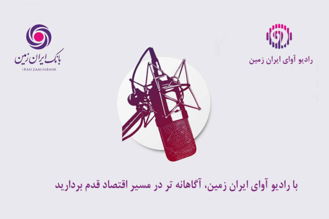 با رادیو آوای ایران ‌زمین، آگاهانه‌تر در مسیر اقتصاد قدم بردارید
