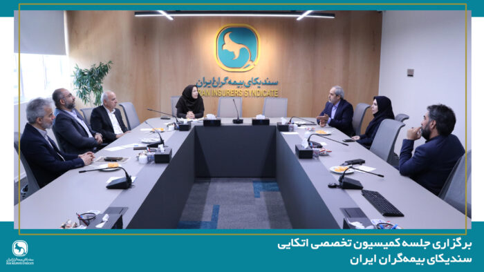 برگزاری جلسه کمیسیون تخصصی اتکایی سندیکای بیمه‌گران ایران