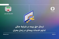 ارسال حق بیمه در شرایط بحرانی؛ تداوم خدمات بیمه‌ای در زمان بحران