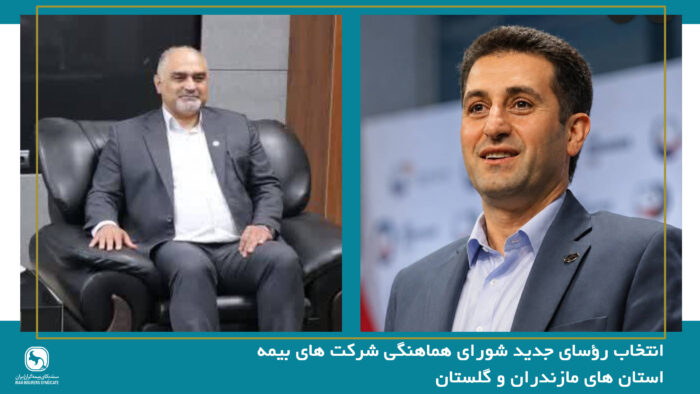 انتخاب رؤسای جدید شورای هماهنگی شرکت های بیمه استان های مازندران و گلستان