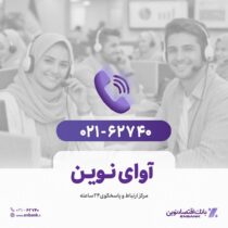 پاسخگویی روزانه به بیش از ۸۸۰ تماس در مرکز «آوای نوین»