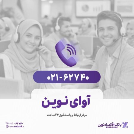 پاسخگویی روزانه به بیش از ۸۸۰ تماس در مرکز «آوای نوین»