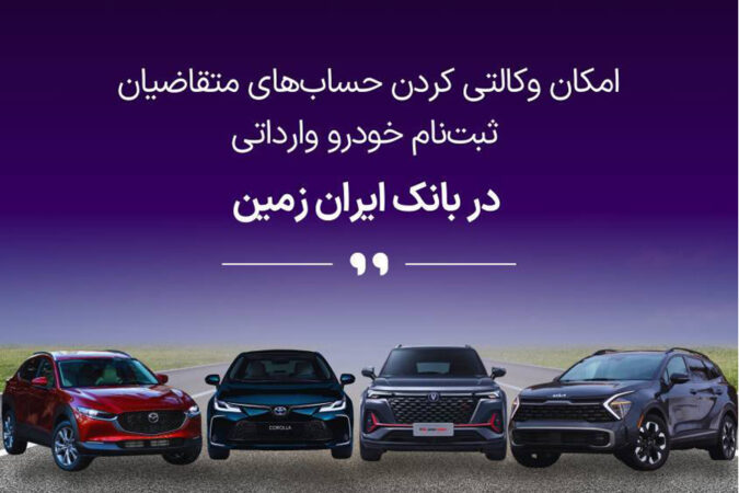ثبت نام خودروی وارداتی در بانک ایران زمین آغاز شد ️