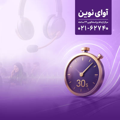 پاسخگویی «آوای نوین» به تماس‌ها در کمتر از ۳۰ ثانیه