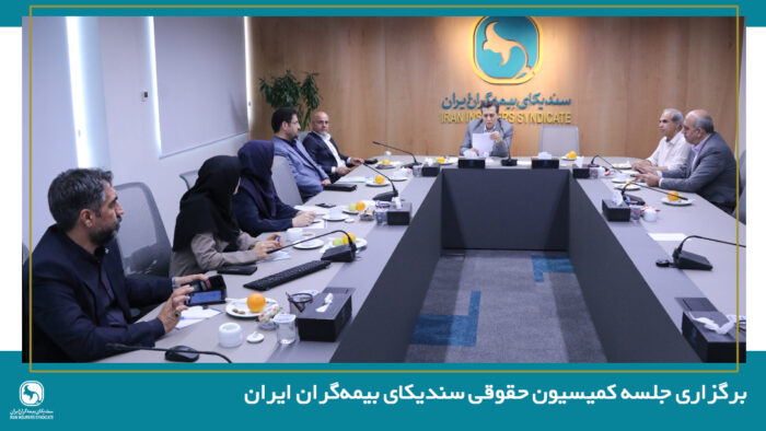 برگزاری جلسه کمیسیون حقوقی سندیکای بیمه‌گران ایران