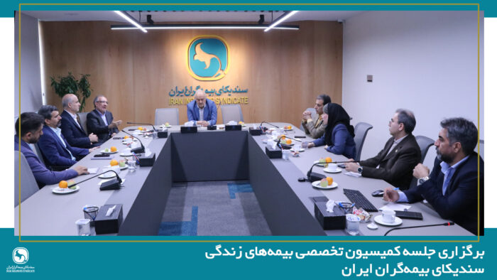 برگزاری جلسه کمیسیون تخصصی بیمه‌های زندگی سندیکای بیمه‌گران ایران