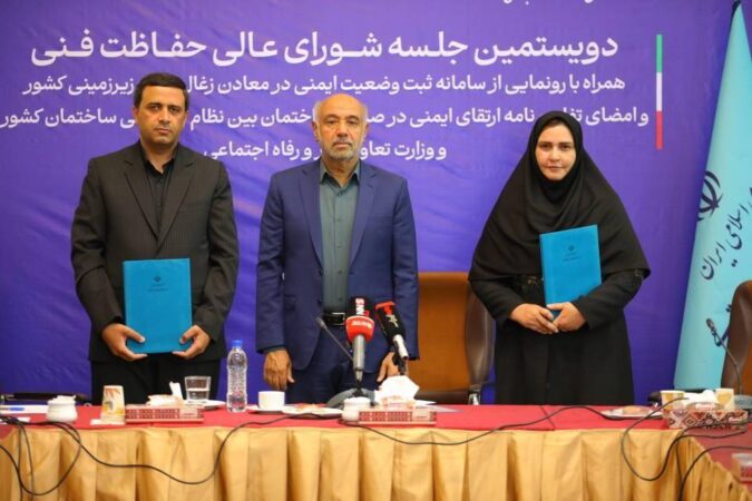 از سامانه ثبت ایمنی در معادن زغال سنگ زیرزمینی کشور رونمایی شد
