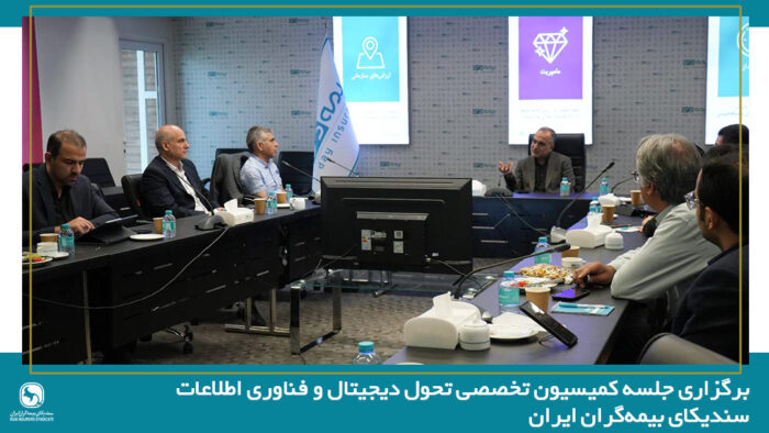 بیمه دی میزبان جلسه کمیسیون تحول دیجیتال و فناوری اطلاعات سندیکای بیمه‌گران ایران