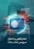 اعلام قطعی موقت سرویس شتاب بانک توسعه تعاون