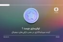توکن‌سازی چیست و چرا بازارهایی مثل املاک و طلا به این سمت می‌روند؟