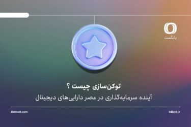 توکن‌سازی چیست و چرا بازارهایی مثل املاک و طلا به این سمت می‌روند؟
