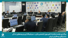 برگزاری جلسه مشترک کمیسون تخصصی مالی – سرمایه‌گذاری و بیمه‌های زندگی سندیکای بیمه‌گران ایران