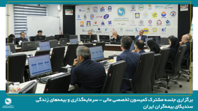 برگزاری جلسه مشترک کمیسون تخصصی مالی – سرمایه‌گذاری و بیمه‌های زندگی سندیکای بیمه‌گران ایران