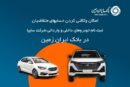 آمادگی بانک ایران زمین برای معرفی حساب وکالتی جهت خرید محصولات شرکت سایپا ️