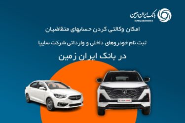 آمادگی بانک ایران زمین برای معرفی حساب وکالتی جهت خرید محصولات شرکت سایپا ️